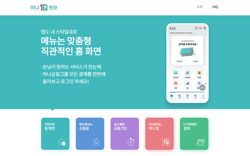 하나원큐 앱